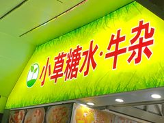-小草糖水(海棠村店)