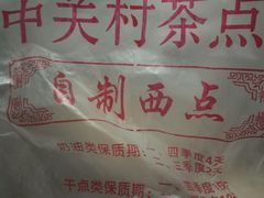 -中关村茶点