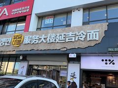 -服务大楼冷面(延大店)
