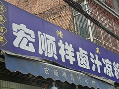 门面-清真·宏顺祥卤汁凉粉(大皮院店)