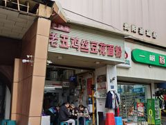-老五鸡丝豆花面粉(瑞金北路68号院店)