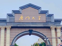 -厦门大学(思明校区)