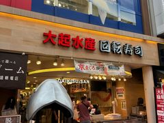 -大起水产回转寿司(道顿堀店)