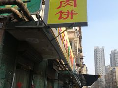 牛肉饼-王三姑牛肉饼