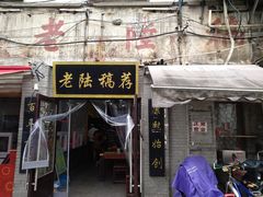 门面-老陆稿荐(西中市店)