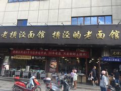 -老横泾面馆(吴中横泾店)