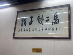 -回坊马二饺子馆