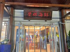 -荣祥海鲜·烟台菜(胜利路二部)