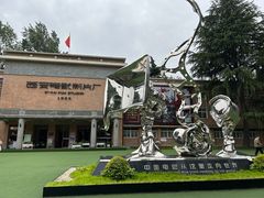 -西安电影制片厂