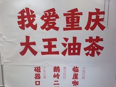 -大王油茶(二厂文创公园店)