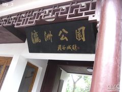 -瀛洲公园