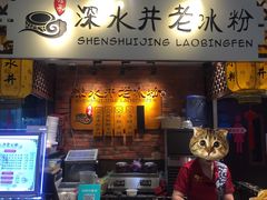 -深水井老冰粉(解放碑英利大融城店)