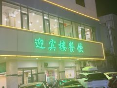 -迎宾楼(解放西街店)