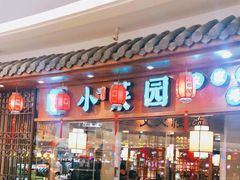 门面-小菜园新徽菜(芜湖万达店)
