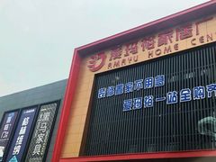 -爱玛裕家居购物广场