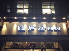 门面-马头巷·隐庐居·红油大虾(园区店)