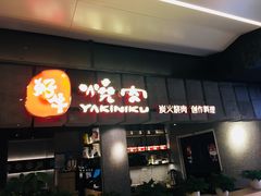 门面-好牛烧肉(世茂广场店)