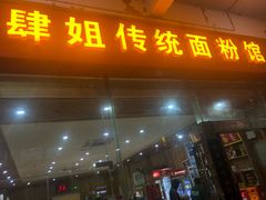 门面-肆姐面粉馆(坡子街店)