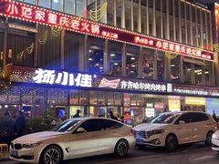 -杨小佳·齐齐哈尔烤肉·烤串(广州店)