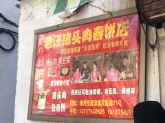 门面-老汪猪头肉春饼店