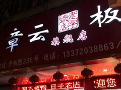 门面-章云板鸭(总店)