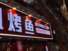 -沈姐万州烤鱼(沙坪坝七中店)