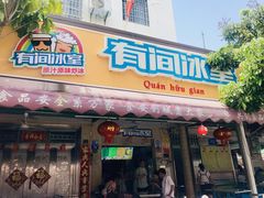 -有间冰室(侨港风情街店)