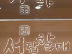 -西塔老太太泥炉烤肉(青浦蟠龙天地店)