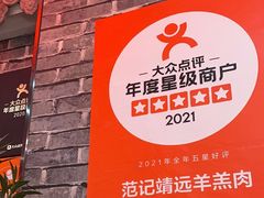 -范记靖远羊羔肉(博物馆店)