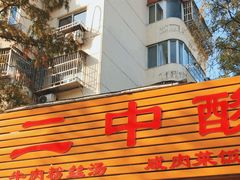 -二中酸辣汤