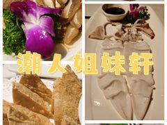 -潮人姐妹轩(海宁路店)