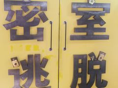 -谜盒子奇幻密室(南屏店)