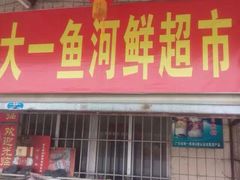 门面-正宗高流河饭店原创风姜鸡