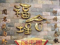 -福合埕牛肉丸(福平路店)