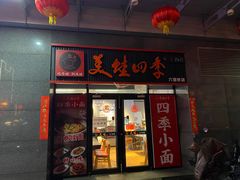-美蛙四季(六里桥店)