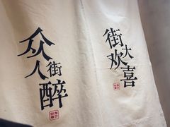 -街角等你.大连海鲜烧烤(西安路店)