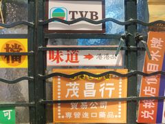 -孖记茶档·热腾茶餐(荔湾领展广场店)