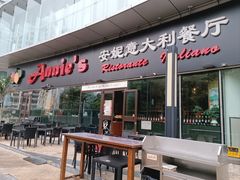 -安妮意大利餐厅(世贸天阶店)