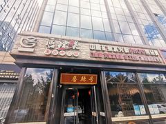 门面-唇辣号重庆老火锅(亦庄店)