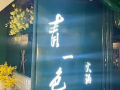 -青一色火锅(摩根店)