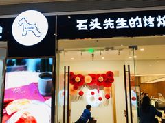 门面-石头先生的烤炉(济南领秀城贵和店)