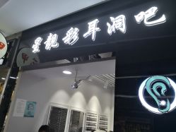 -星靓彩耳洞吧·手穿