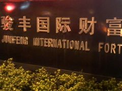 -骏丰国际财富广场·停车场