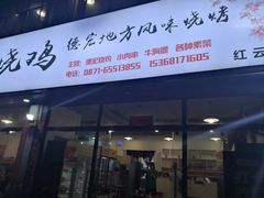 门面-德四家·云南傣味烧烤品牌(和谐店)