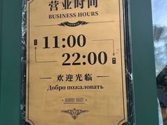 -哈拉硕俄式西餐