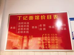 -丁记面馆(凤凰店)