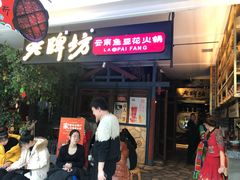 门面-老牌坊云南鱼豆花火锅(哈西万达店)