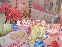 -盒马鲜生(宝地店)