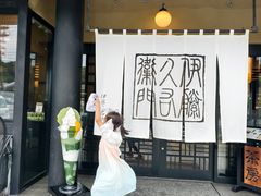 -伊藤久右卫门(宇治本店)