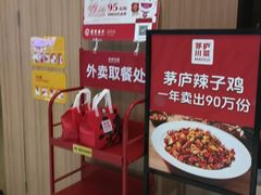 -茅庐川菜(青岛凯德店)